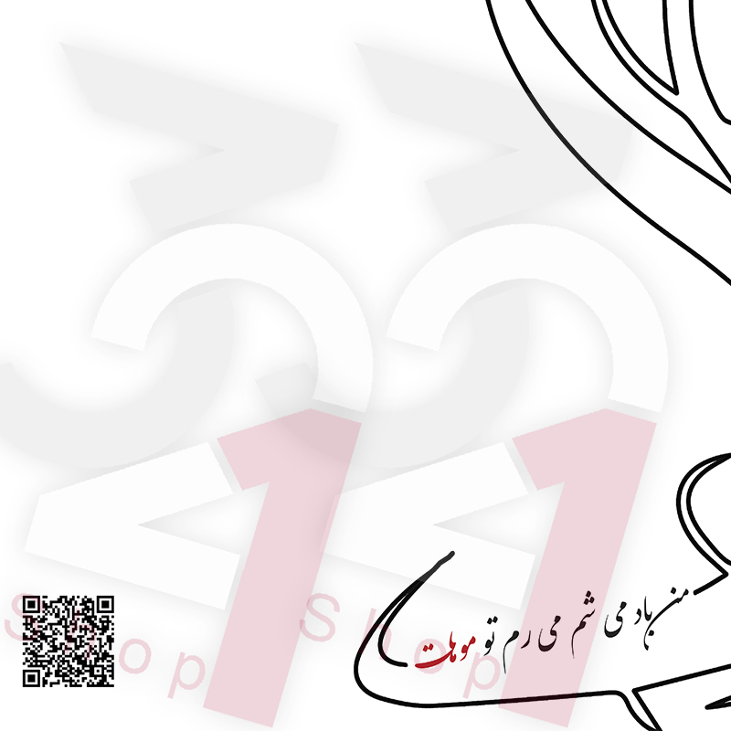 قاب صدا "باد میشم میرم تو موهات"
