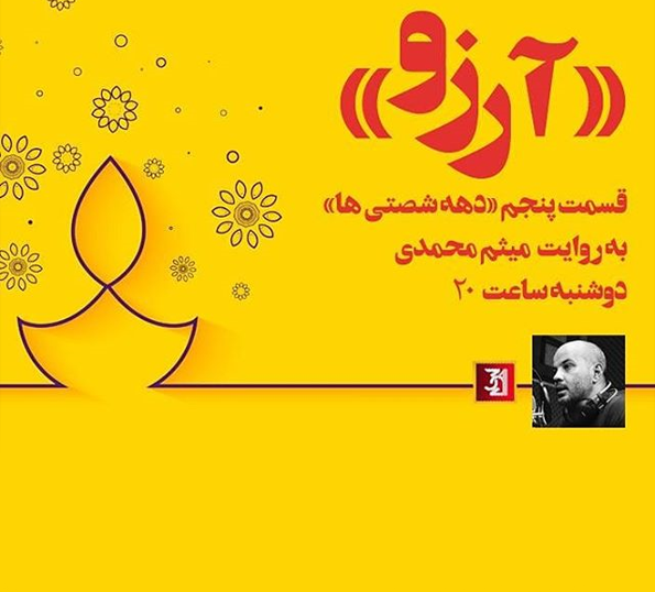  قصه های دهه 60 - شماره 5 - #آرزو